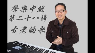 （美聲）學唱歌技巧教學中級篇｜聲樂中級美聲藝術歌曲（古老的歌）教學,線上教唱歌教學視頻，雄壯的聲音和柔和的聲音如何表達？胸聲與頭聲該如何平衡？ （声乐）（聲樂）