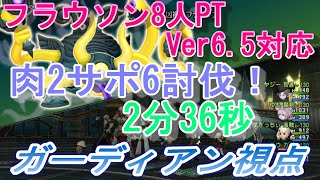 ドラクエ10 「Ver6.5対応　2分36秒　凶禍のフラウソン8人PT　肉2攻略　ガーディアン視点」