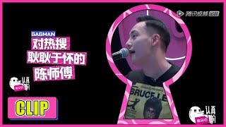 《认真的嘎嘎们 GAGMAN》Clip:  李诞被揪头发，陈伟霆跪了还没上热搜