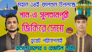 শানে সুলতানপূরী জিকিরে সেমা ২০২৫, ডুয়েট পরিবেশনাই, শিল্পী রাসেল হায়দার ও রেজাউল করিম