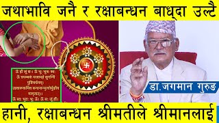 डा.जगमान : जथाभावि जनै लगाउँदा र रक्षाबन्धन बाध्दा उल्टै हानी, मन्त्र, विधि र इतिहास यस्तो रहेको छ l