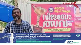 കണ്ണൂർ കുറുവ യു.പി.സ്കൂളിൽ സംഘടിപ്പിച്ച വിജയാഘോഷം