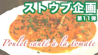 ストウブ企画【鶏のトマト煮 Poulet sauté à la tomate】の作り方 #11（by 元フレンチシェフ）