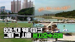 EP.46☕ 원래는 호수가 아니라 수영장?!🌊 그때 그 시절 창원 용지호수 | KBS 방송