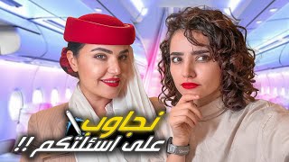 أسرار حياة مضيفة طيران ! ✈️