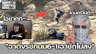 GTA V ฉากฮาๆ อาตี๋VSชักนม!!! 6-1เอาชักนมไม่ลงฮาจัดด (Funny Moment)