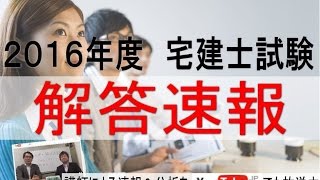 2016宅建士試験　解答速報