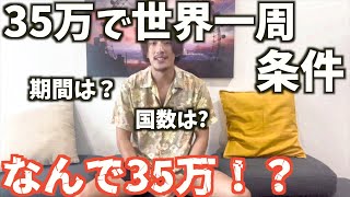 【完全版】35万円で世界一周の条件！！