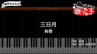 【ピアノ】三日月 / 絢香【両手で練習・簡単ドレミ付き】