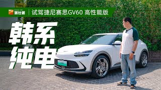 试驾捷尼赛思GV60高性能版：35万元买3.9秒加速的豪装车