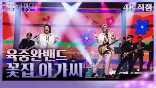 [가로 직캠] 육중완 밴드 – 꽃집 아가씨 [불후의 명곡2 전설을 노래하다/Immortal Songs 2] | KBS 231014 방송