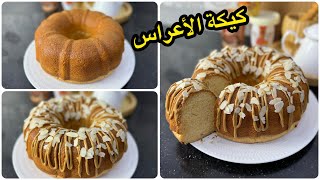 كيك الأعراس لي راه داير حالة وتوندونص😍 توجديه في 5 دقايق فقط👌يجي طالع وخفيف إسفنجي مع كامل الأسرار😋