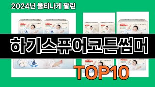 하기스퓨어코튼썸머 2024 최신 쿠팡로켓배송 추천 Top 5