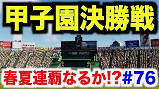 【パワプロ2018】秋三高校の夏はまだ終わらない！夏の甲子園決勝戦！初の春夏連覇なるか！？【栄冠ナイン 秋三高校編#76】【AKI GAME TV】