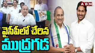 వైసీపీలో చేరిన ముద్రగడ | Mudragada Padmanabham Join in YSRCP Party | YS Jagan | ABN Telugu