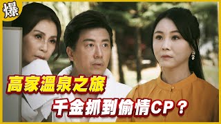 《黃金爆爆爆》黃金歲月 EP274 高家溫泉之旅 千金抓到偷情CP？