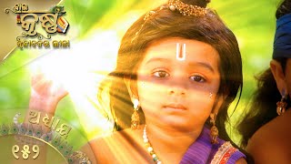 ବାଳକକୃଷ୍ଣ | Episode 152 | Baal Krishna | ବାଳକକୃଷ୍ଣଙ୍କ ଜୀବନର କାହାଣୀ | Swastik Productions India