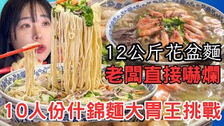 10人份巨無霸北投什錦麵 挑戰1人完食｜12公斤大胃王挑戰｜張吳記什錦麵｜北投什錦麵｜Mukbang ｜大胃王｜吃播｜大食｜Eating show | 巨無霸｜挑戰｜