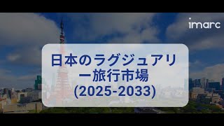 日本のラグジュアリートラベル市場調査レポート2025-2033