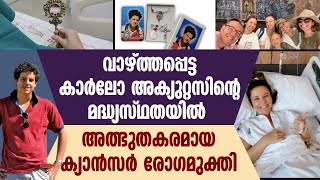 വാഴ്ത്തപ്പെട്ട കാര്‍ലോ അക്യുറ്റസിന്റെ മദ്ധ്യസ്ഥതയില്‍ അത്ഭുതകരമായ ക്യാന്‍സര്‍ രോഗമുക്തി| CarloAcutis