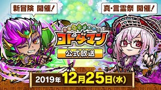 コトダマン公式放送_12/25｜新冒険＆真・言霊祭を開催！【共闘ことばRPG コトダマン】