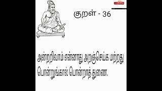 குறள் - 36