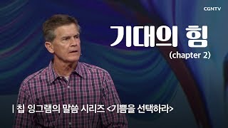 8강 기대의 힘 (2) @ 칩 잉그램의 기쁨을 선택하라 (Chip Ingram's  - Choose Joy)