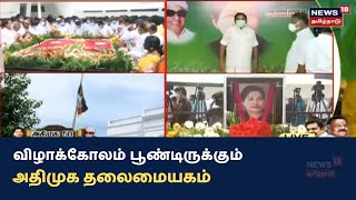 AIADMK 50th anniversary | விழாக்கோலம் பூண்டிருக்கும் அதிமுக தலைமையகம்