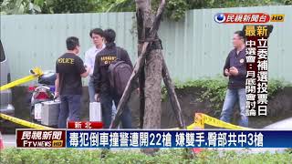 毒犯倒車撞警遭開22槍 中3槍逃亡仍被逮－民視新聞