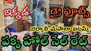 ఇక్కడ తక్కువ ధరలో డ్రై ఫ్రూట్స్ బిర్యానీ మసాలాలు దొరుకుతాయి  vlog  DMM AZ VLOGS.PLEASE 👍 SUBSCRIBE 🙏