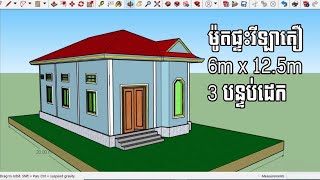 ម៉ូតផ្ទះវីឡាតឿទំហំ 6m*12.5m មានបន្ទប់ដេក៣ | Villa House size 6m*12.5m- 3bedrooms