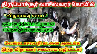 திருப்பாச்சூர் வாசீஸ்வரர் ஆதித்த கரிகாலசோழன் கட்டிய கோயில் வரலாறு Thirupachur Vaseeswarar Temple