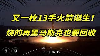 马斯克spaceX回收13手火箭，今年已发射62次！即将刷新航天纪录！