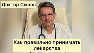 Как правильно принимать лекарства