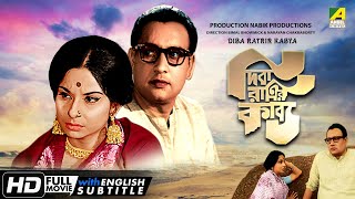 Diba Ratrir Kabya - Bengali Full Movie | Madhabi Mukherjee | Basanta Choudhury | Anjana Bhowmick