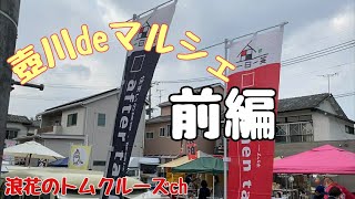 【壷川deマルシェ】熊本