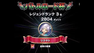 【ドラクエライバルズ】(現在レジェンド179位)奇数ミネアとランプピサロでランクマッチ！