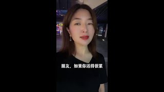 如果你活的很累，一定要戒掉这三种毛病！一切顺其自然！#情感 #婚姻 #笑笑悟