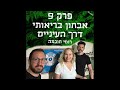 גריניוז greenews פרק 9 אבחון בריאותי דרך העיניים רומי חוכמה