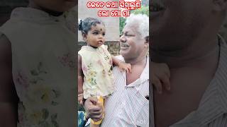 ମୁଁ ଯାହା କହିଲେ ଜୀଉ ମାମା କହି ପାରିବେତ🤔#shorts #ytshorts #jiu