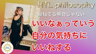 【HTL】【いいなぁっていう自分の気持ちにいいねする】拗ねてる場合じゃないです【Happyちゃん】