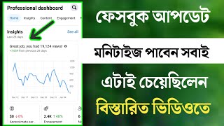 ফেসবুক থেকে মনিটাইজেশন পাবেন সহজে | Facebook Monetization Update