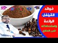 مشروب القرنفل وطرق استخدامه في علاج الأمراض {أسرار و فوائد}(١) | دكتور جودة محمد عواد