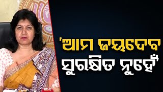 ‘ଆମ ଜୟଦେବ ସୁରକ୍ଷିତ ନୁହେଁ’ | Odisha Reporter