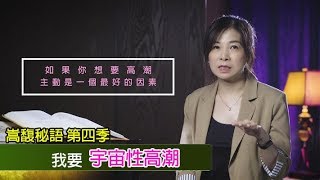 我要宇宙性高潮【嵩馥秘語 第四季】幸福課程