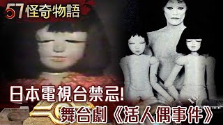 日本電視台禁忌！舞台劇《活人偶事件》100年人形娃娃頭髮會生長 DNA檢測嚇壞【57怪奇物語】@57StrangerThings