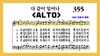 (음성녹음) Alto 찬송가 355장 다 같이 일어나