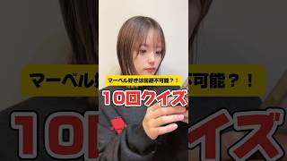 【回避不可】マーベル好きなら100%ひっかかる10回クイズやってみた#マーベル女子 #マーベル #10回クイズ