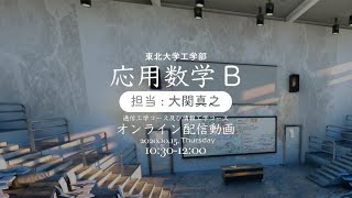 応用数学Bライブ配信(11/5) -ラプラス変換は何の為にあるのか-【応用数学B第6回リアルタイム配信動画・2020年度東北大学工学部】