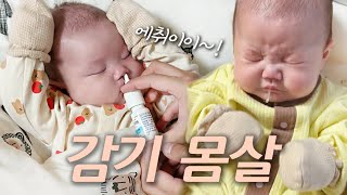 [Vlog] #20 로아핑의 인생 첫 감기 몸살 (생리식염수, 오트리빈, 아기감기, 베이비붐, 브라운체온계, 신생아기침, 장난감소독, 치발기, 소독티슈, 신생아용품, 육아필수템)